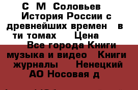 С. М. Соловьев,  «История России с древнейших времен» (в 29-ти томах.) › Цена ­ 370 000 - Все города Книги, музыка и видео » Книги, журналы   . Ненецкий АО,Носовая д.